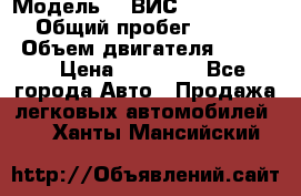  › Модель ­  ВИС 23452-0000010 › Общий пробег ­ 146 200 › Объем двигателя ­ 1 451 › Цена ­ 49 625 - Все города Авто » Продажа легковых автомобилей   . Ханты-Мансийский